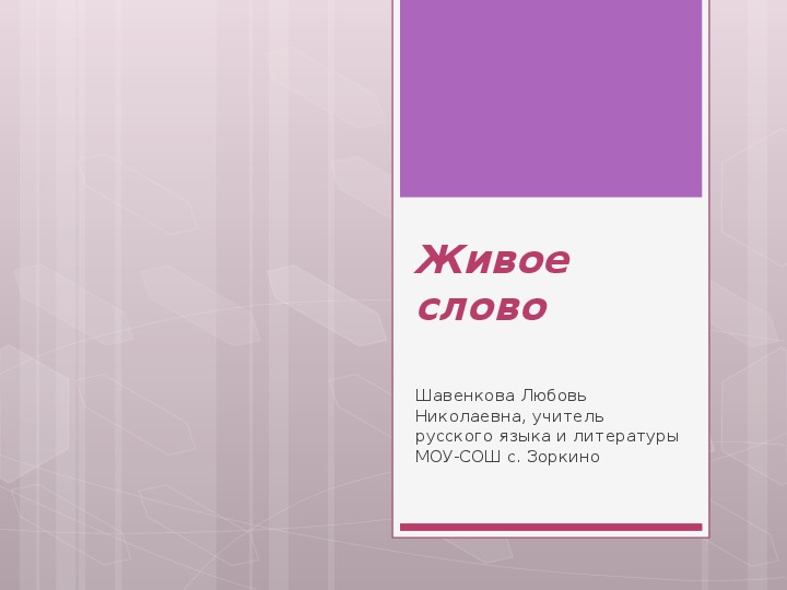 Презентация по русскому языку "Живое слово"