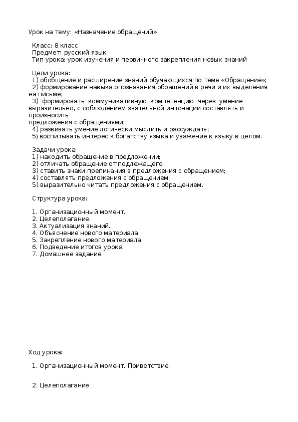 Обложка для материала Конспект урока по русскому языку на тему: «Назначение обращений»