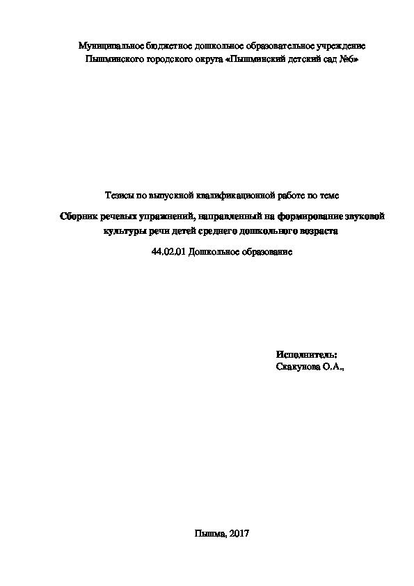 Обложка для материала Тезисы по теме Сборник речевых упражнений, направленных на формирование звуковой культуры речи детей среднего дошкольного возраста