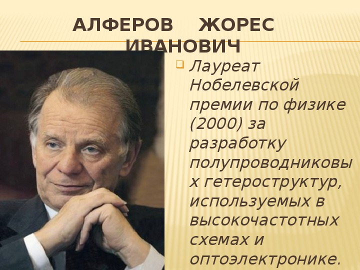 Алферов жорес иванович презентация