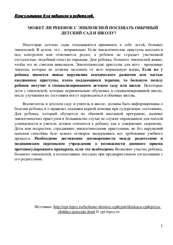 Обложка для материала Консультация для педагогов и родителей - Может ли ребенок с эпилепсией посещать обычный детский сад и школу?
