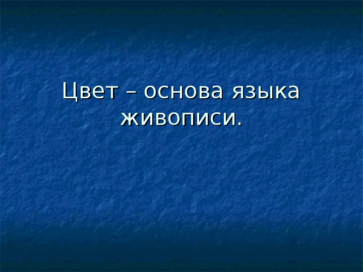 Уроки изобразительного искусства (презентации для 6 класса)