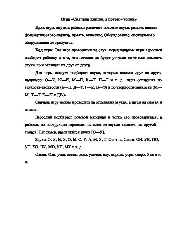 Обложка для материала Игра "Сначала - хлопни, а потом - топни"