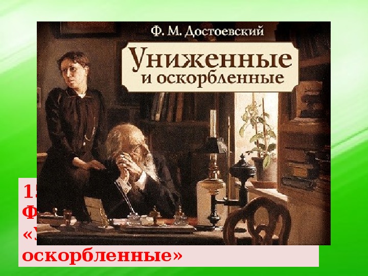 Униженные и оскорбленные отзывы. Униженные и оскорбленные Азбука. Прикольные картинки Униженные и оскорбленные.