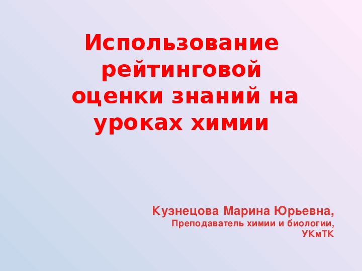 Презентация к исследовательской работе "Использование рейтинговой системы оценки знаний на уроках химии"