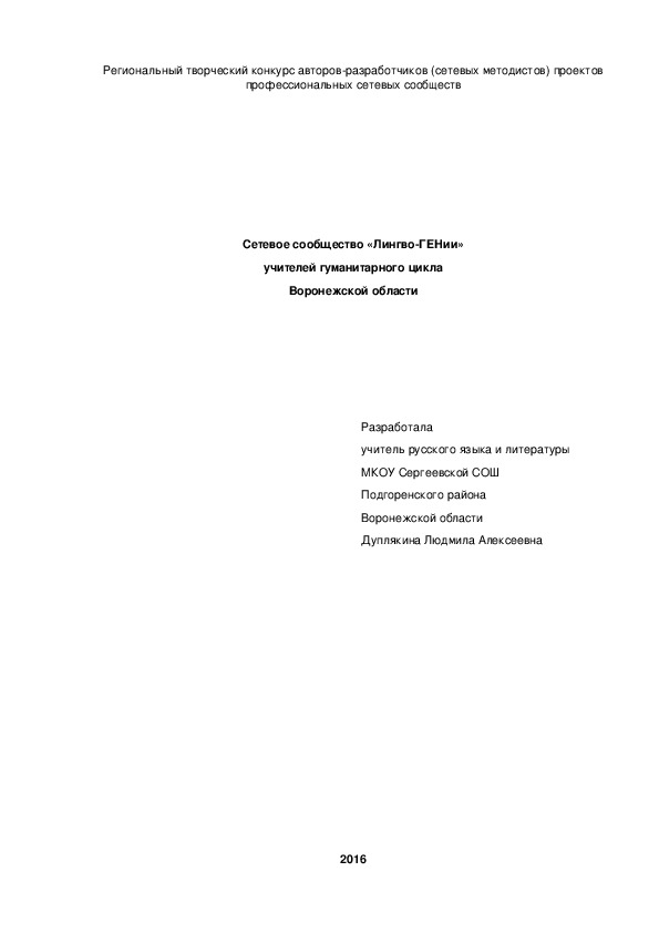 Обложка для материала Региональный творческий конкурс авторов-разработчиков (сетевых методистов) проектов профессиональных сетевых сообществ. "Сетевое сообщество «Лингво-ГЕНии» учителей гуманитарного цикла Воронежской области"