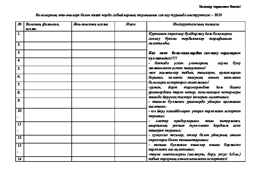 БАЛАЛАР БАКЧАСЫНДА АТА-АНАЛАР БЕЛӘН ИНСТРУКТАҢ ҮТКӘРҮ