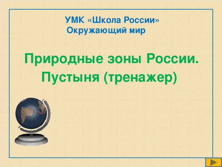 Тренажёр-презентация "Природные зоны России", 4 класс.Окружающий мир.УМК "Школа России"