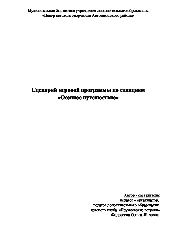 Сценарий игровой программы "Осеннее путешествие"