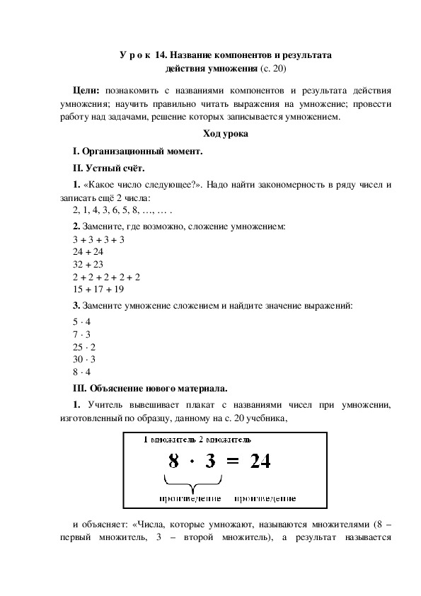 Конспект урока по математике "Название компонентов и результата действия умножения"(3 класс)