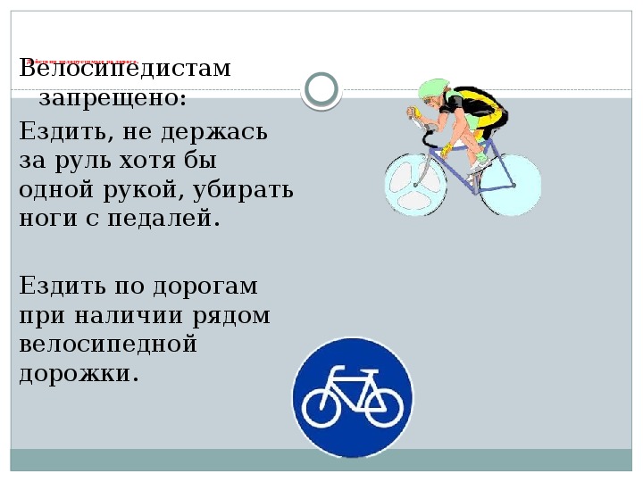Что запрещено спортсмену если во время. Что запрещается велосипедисту. Запреты для велосипедистов. Что запрещено велосипедисту на дороге. Что запрещается водителю велосипеда.