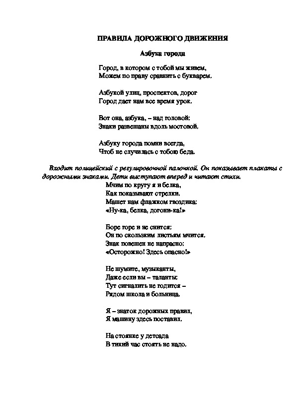 "Правила дородного движения для тех, кто живет в городе". Разработка для младших школьников.