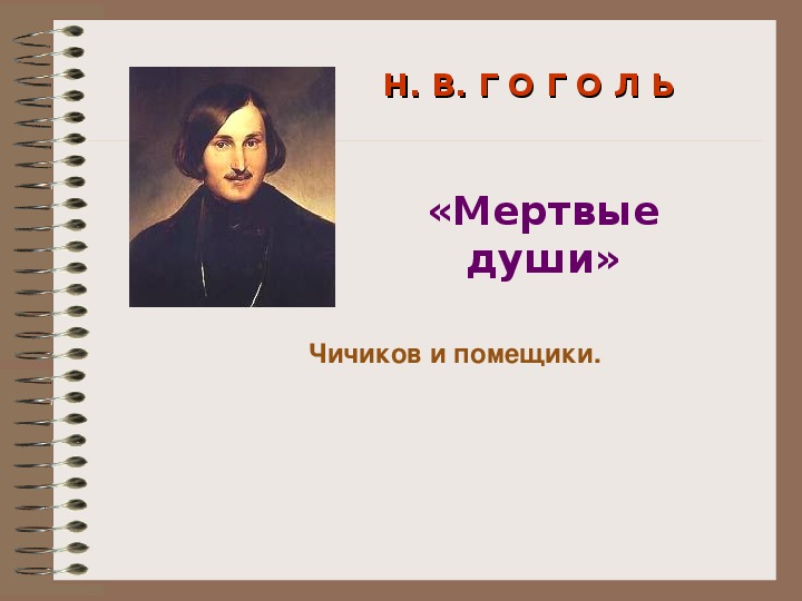 Презентация "Н.В.Гоголь. Поэма "Мертвые души"