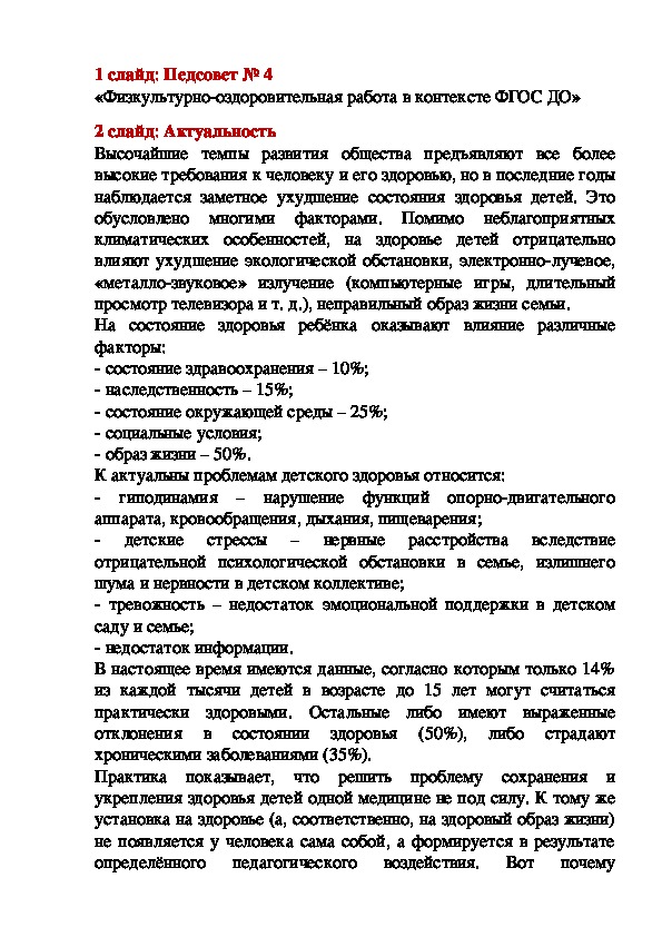 Презентация к Педагогическому совету «Физкультурно-оздоровительная работа в контексте ФГОС ДО»