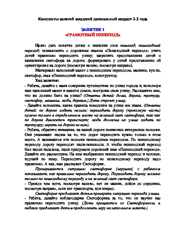 Обложка для материала Конспекты занятий младший дошкольный возраст 2-3 года "Грамотный пешеход"