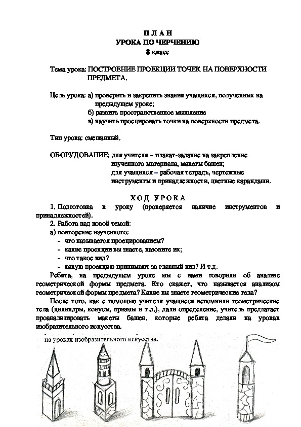 Урок по  черчению на тему "ПОСТРОЕНИЕ ПРОЕКЦИИ ТОЧЕК НА ПОВЕРХНОСТИ  ПРЕДМЕТА" (8 класс, черчение"