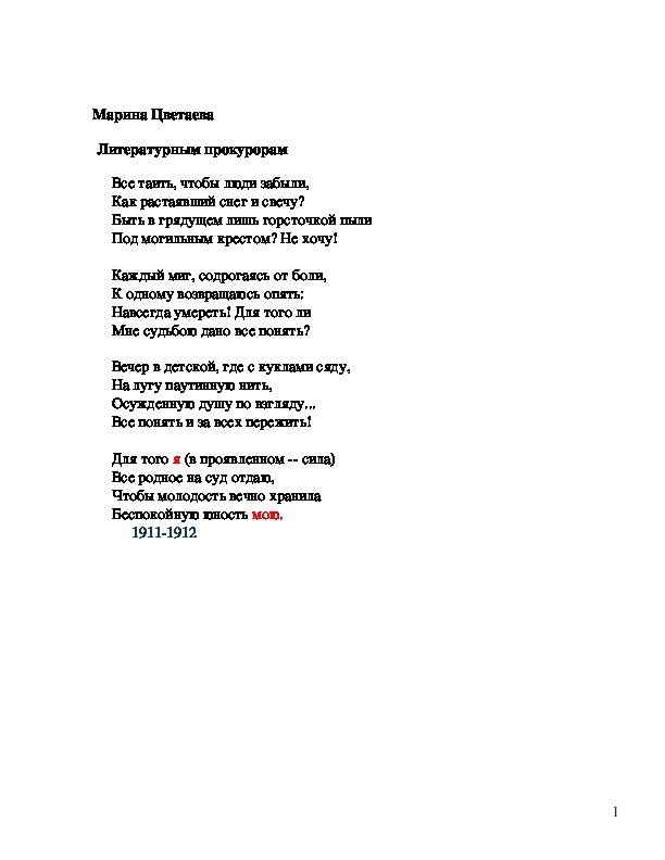 Анализ стихотворения М.Цветаевой "Литературным прокурорам"