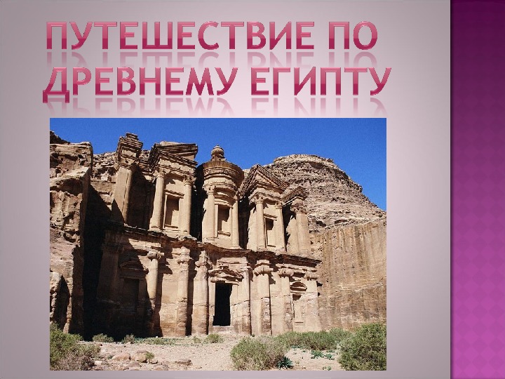 Презентация на тему "Путешествие по Древнему Египту", 5 класс