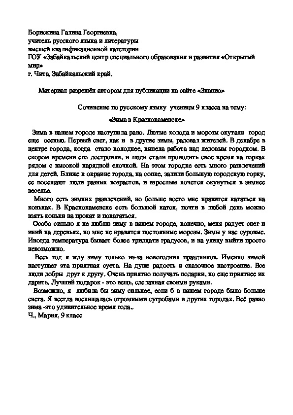 Обложка для материала Сочинение по русскому языку ученицы 9 класса на тему: «Зима в Краснокаменске»