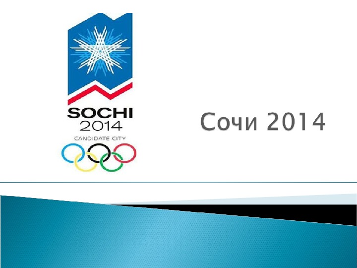 Обложка для материала Презентация. Сочи 2014