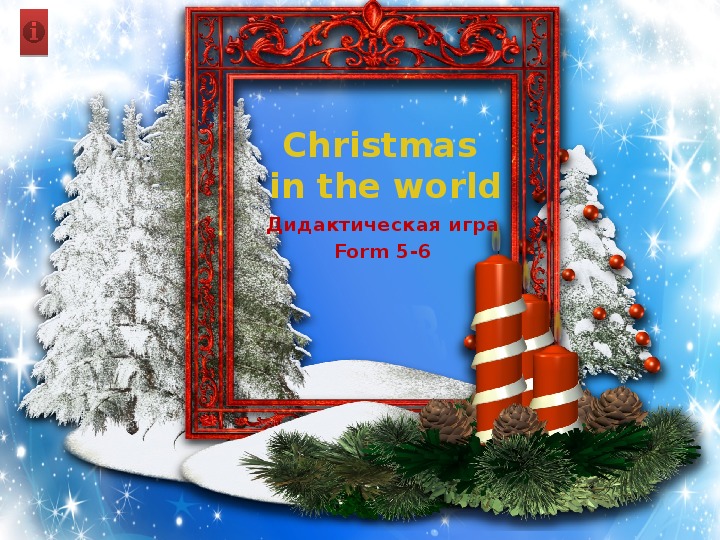 Обложка для материала Дидактическая игра «Christmas in the world» для 5 класса.