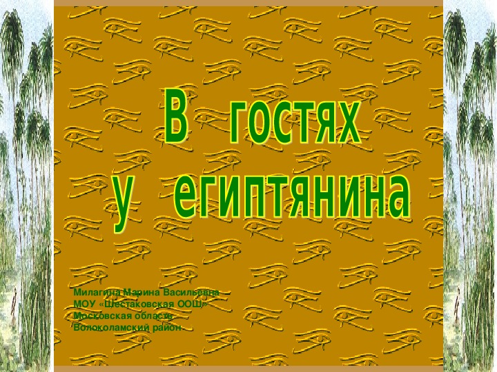 Презентация по истории 5 класс "В гостях у египтянина"