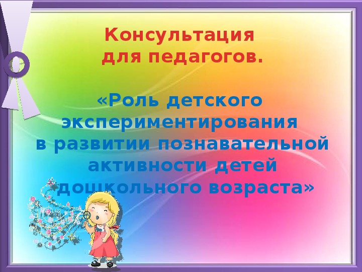 Роль детского экспериментирования в развитии познавательной активности