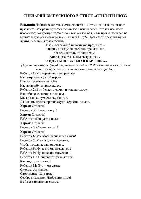 Сценарий выпускного утренника «СТИЛЯГИ»