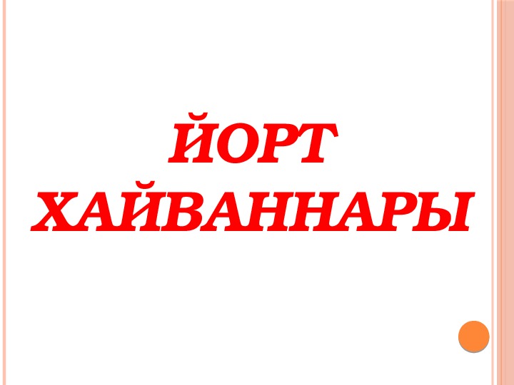Обложка для материала Презентация  по ознакомлению дошкольников с домашними животными "Йорт хайваннары" (1 младшая группа)
