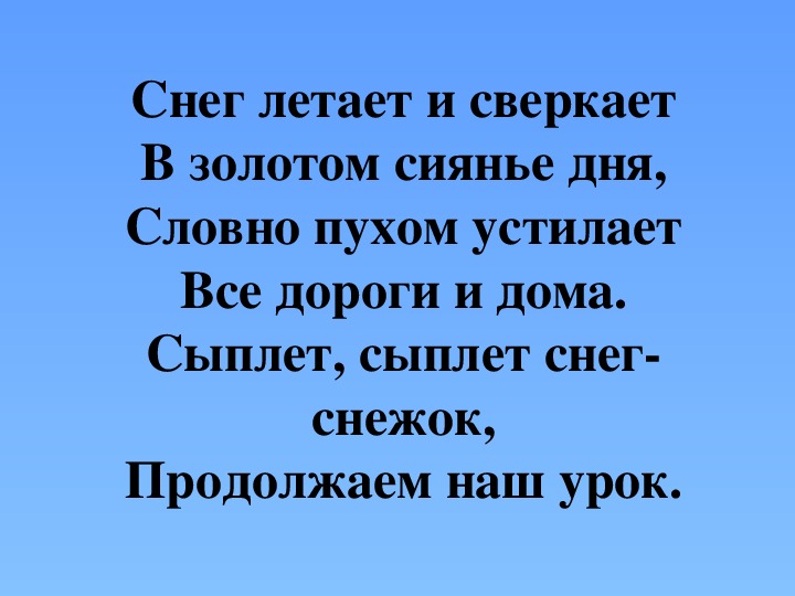 Презентация по литературному чтению "Чтение слов с изученными буквами. И. Суриков «Зима»"(1 класс)