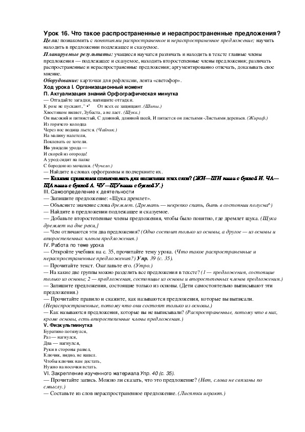 Конспект урока по русскому языку "Что такое распространенные и нераспространенные предложения?"(2 класс)