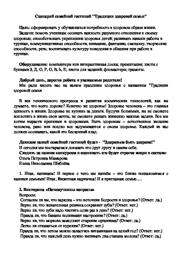 Обложка для материала Сценарий семейной гостиной "Традиции здоровой семьи"