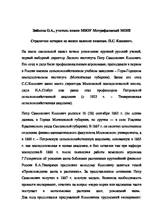 Обложка для материала Странички истории из жизни великих химиков. П.С. Коссович.