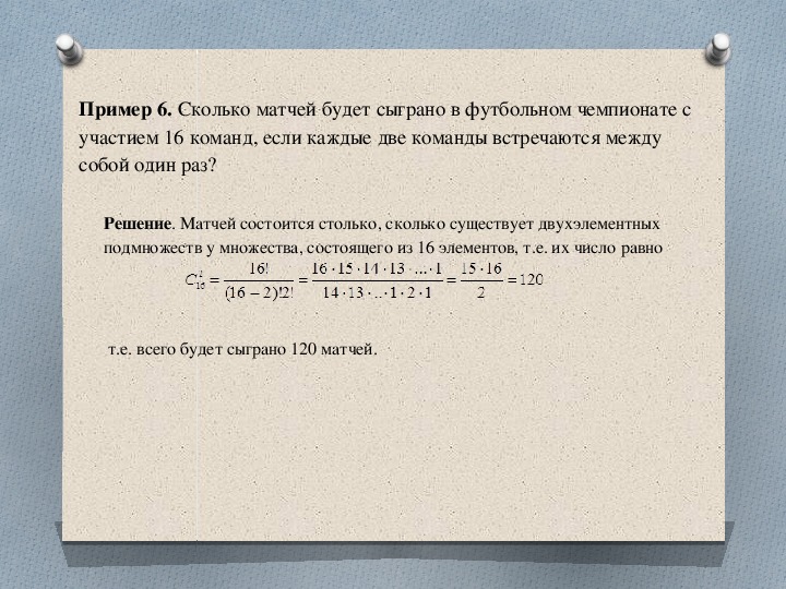 В чемпионате по футболу участвуют 16