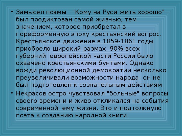 Краткое содержание глав кому на руси жить. История создания поэмы кому на Руси жить хорошо. Замысел кому на Руси жить хорошо. Замысел поэмы кому на Руси жить хорошо. Смысл создания кому на Руси жить хорошо.