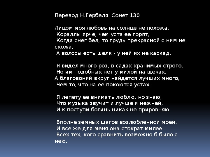 Шекспир сонет 130 переводы