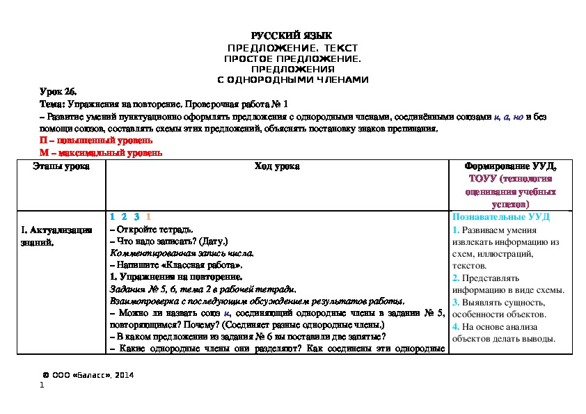 Тема: Упражнения на повторение. Проверочная работа № 1 – Развитие умений пунктуационно оформлять предложения с однородными членами, соединёнными союзами и, а, но и без помощи союзов, составлять схемы этих предложений, объяснять постановку знаков препинания