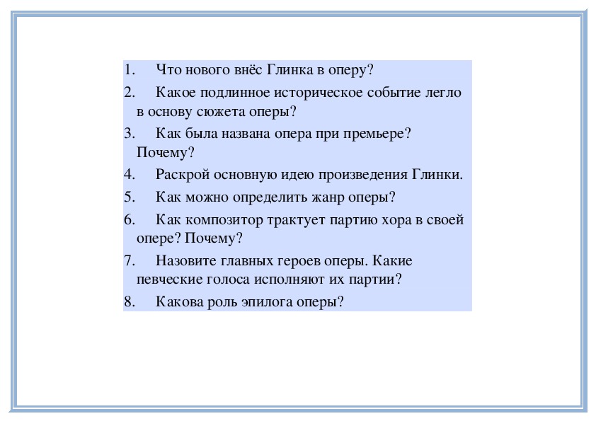 Какие события легли в основу. Что нового внес Глинка в оперу. Франц Шуберт опера 