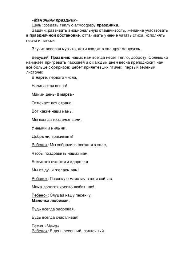 Обложка для материала Сценарий утренника "8 марта" в 2 младшей группе