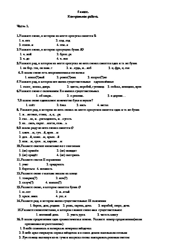 Контрольная работа по русскому языку 5 класс.