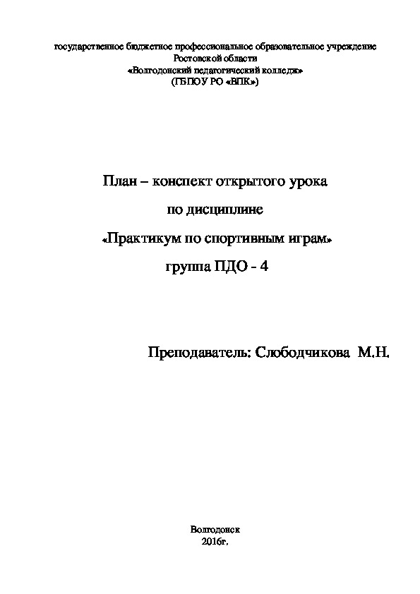 План – конспект открытого урока по дисциплине  «Практикум по спортивным играм»