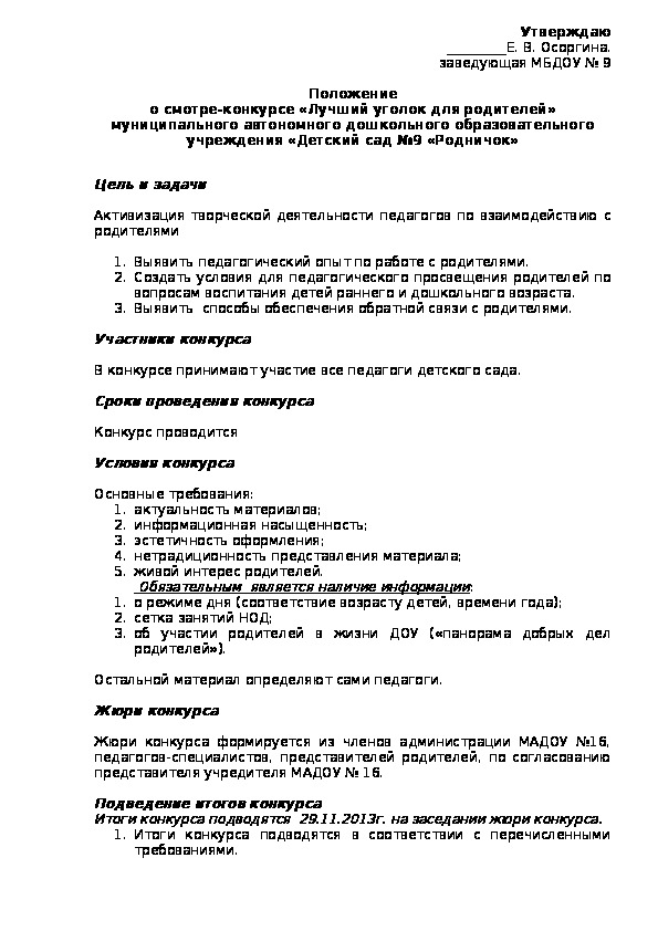 Положение о смотре-конкурсе «Лучший уголок для родителей» муниципального автономного дошкольного образовательного учреждения «Детский сад №9 «Родничок»