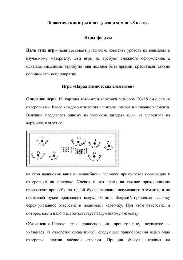 Обложка для материала Дидактические игры при изучении химии в 8 классе. Игры-фокусы