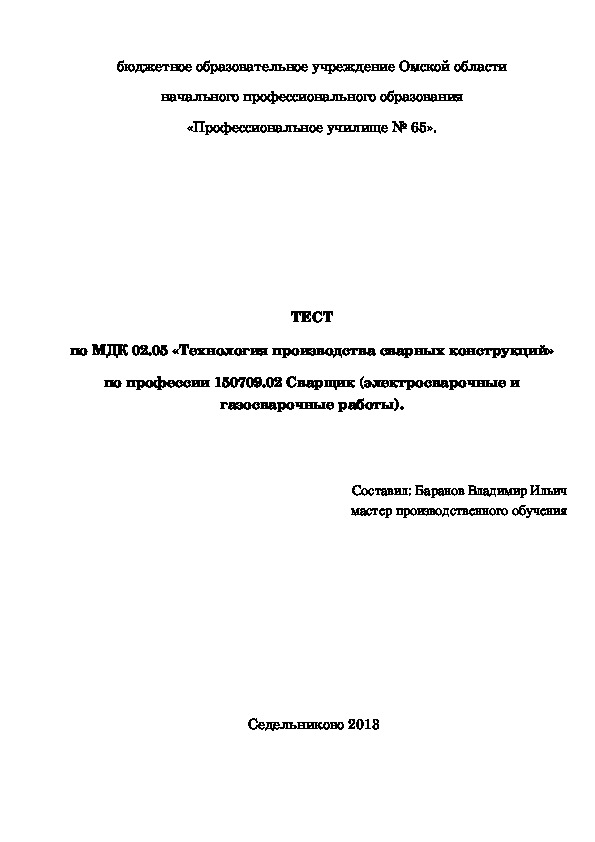 Обложка для материала Тест по междисциплинарному курсу МДК 02.05 «Технология производства сварных конструкций»