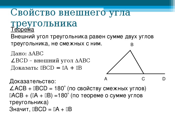 Сумма углов треугольника 7 класс доказательство теорема. Теорема внешнего угла треугольника. Сумма углов треугольника внешний угол треугольника. Теорема о внешнем угле треугольника. Доказательство теоремы о внешнем угле.