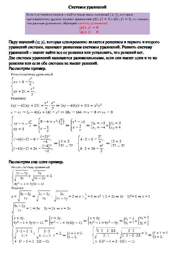 Опорный конспект по алгебре по теме «Системы уравнений» (11 класс)
