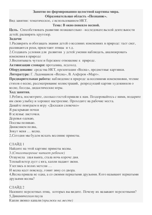 Конспект занятия по ФЦКМ в средней группе на тему "В окно повеяло весной"