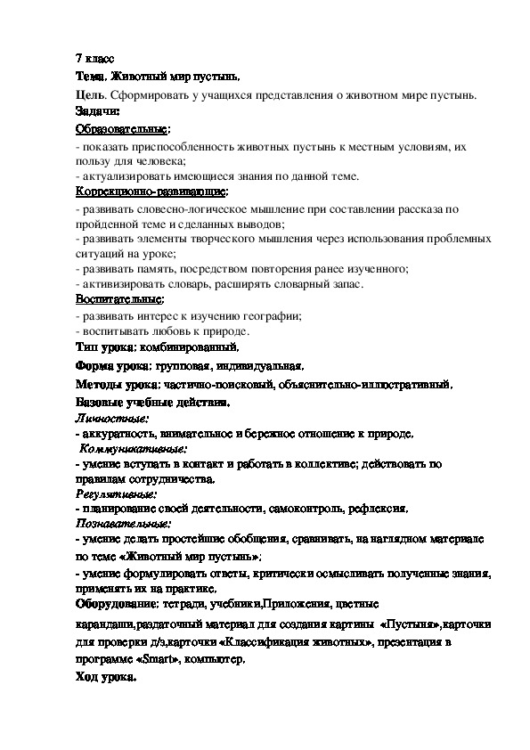 Конспект урока "Животные полупустынь и пустынь"