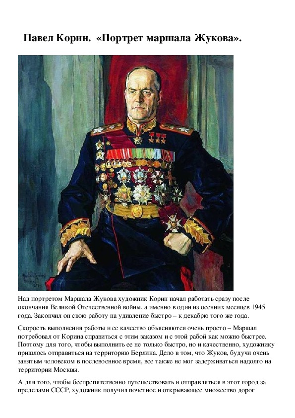 График работы почты россии маршала жукова Курс лекций. История картин. Павел Корин. "Портрет маршала Жукова". История изоб