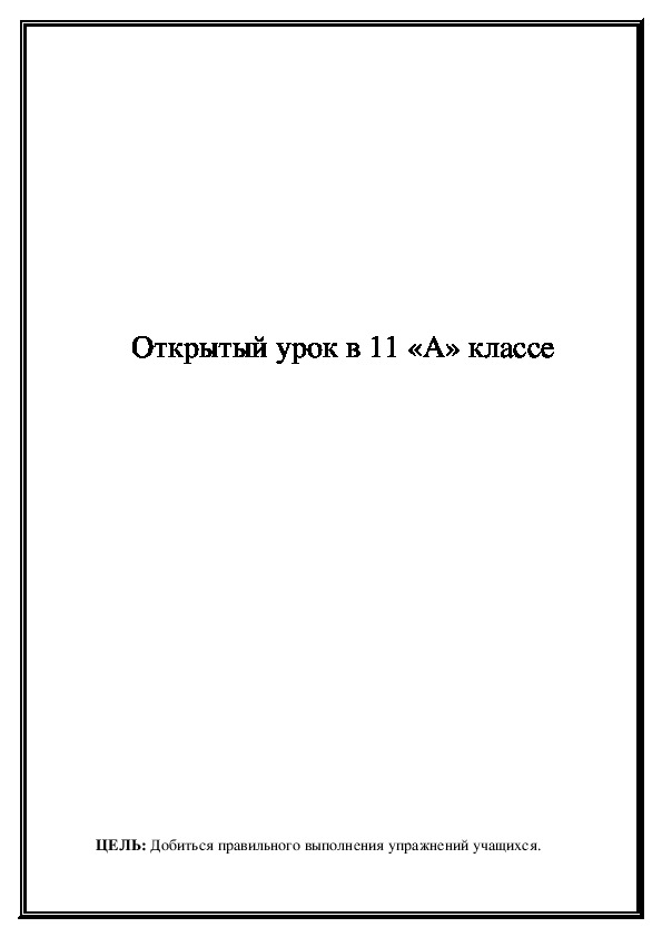Обложка для материала Открытый урок в 11 «А» классе